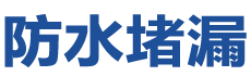 迪庆防水补漏公司